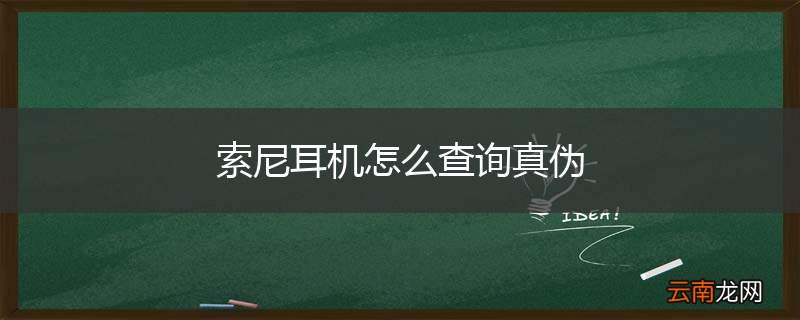 索尼耳机怎么查询真伪