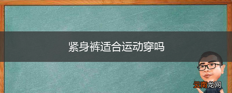 紧身裤适合运动穿吗