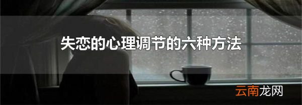 失恋的心理调节的六种方法