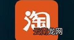 手机淘宝查看人生成就的操作教程