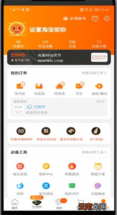手机淘宝查看人生成就的操作教程