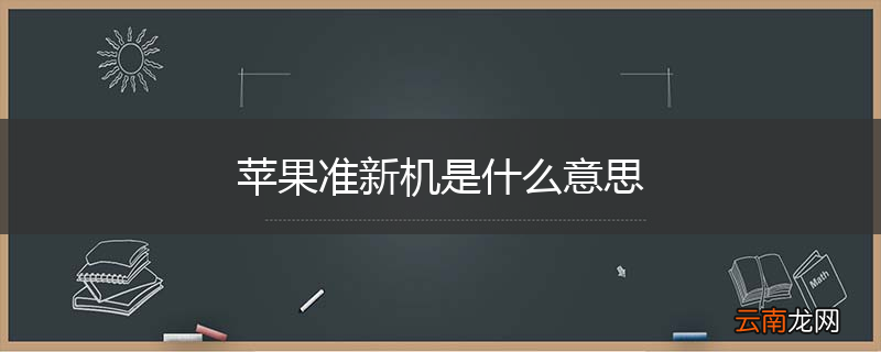 苹果准新机是什么意思