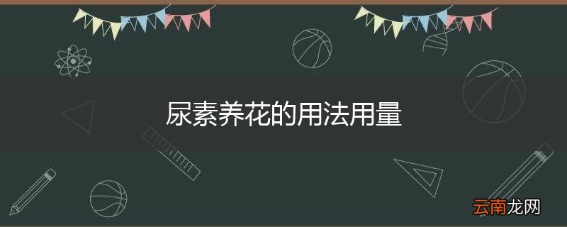 尿素养花的用法用量