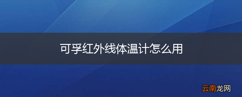 可孚红外线体温计怎么用