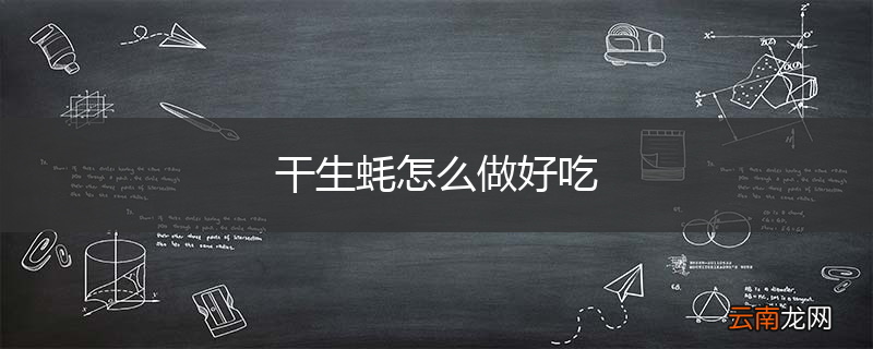 干生蚝怎么做好吃