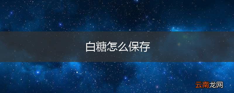 白糖怎么保存