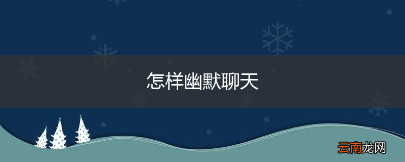 怎样幽默聊天