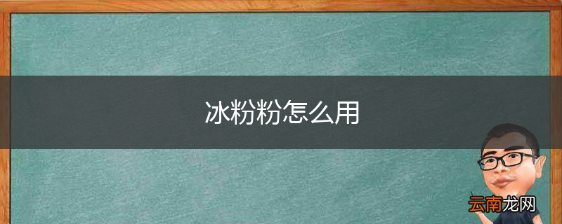 冰粉粉怎么用