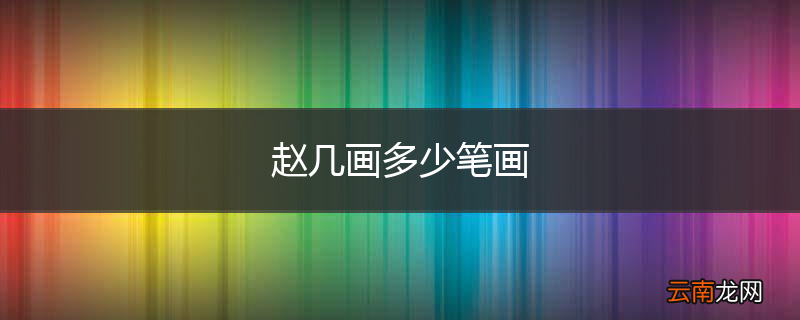 赵几画多少笔画