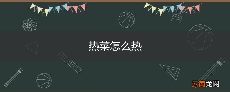 热菜怎么热
