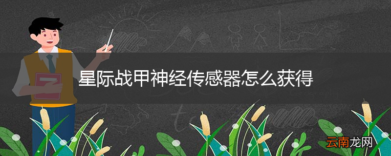 星际战甲神经传感器怎么获得