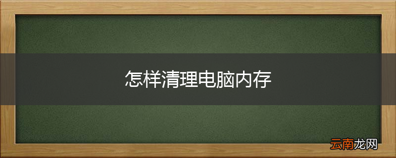 怎样清理电脑内存