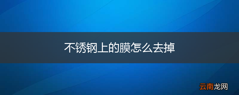 不锈钢上的膜怎么去掉