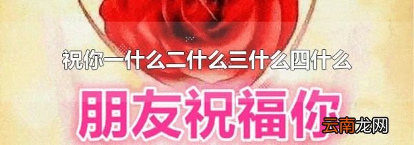 祝你一什么二什么三什么四什么