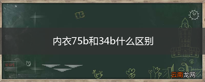 内衣75b和34b什么区别