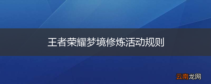 王者荣耀梦境修炼活动规则
