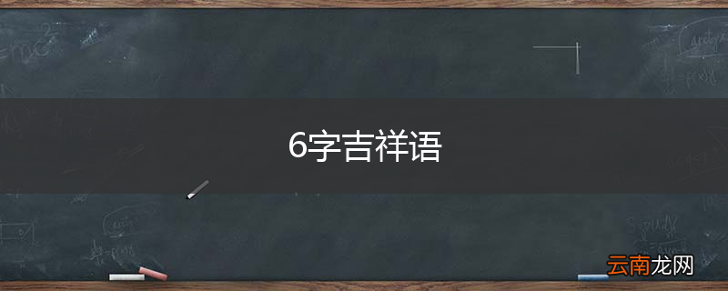 6字吉祥语