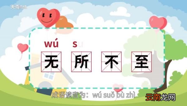 无所不至的意思 无所不至的出处