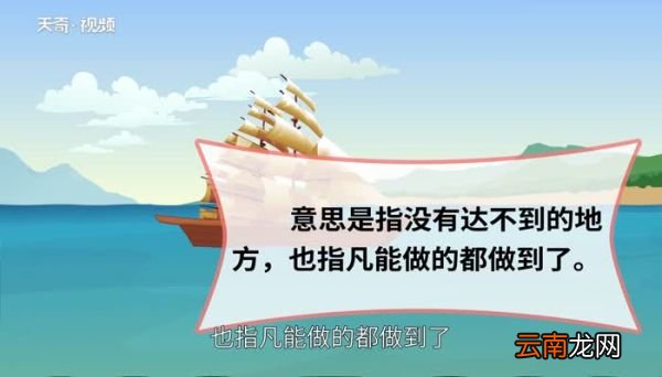 无所不至的意思 无所不至的出处