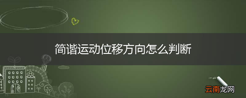 简谐运动位移方向怎么判断