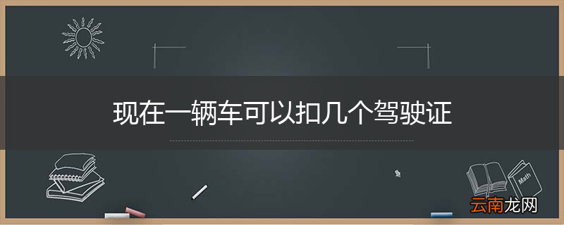 现在一辆车可以扣几个驾驶证