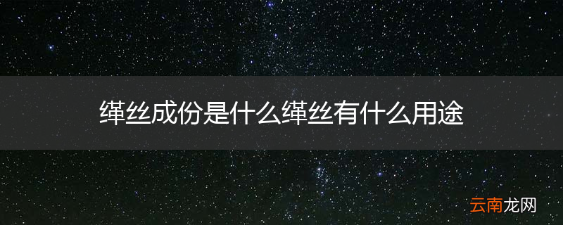 缂丝成份是什么缂丝有什么用途