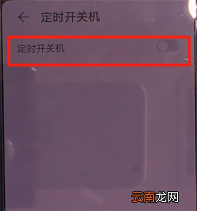 华为mate30中设置定时开关机的操作方法