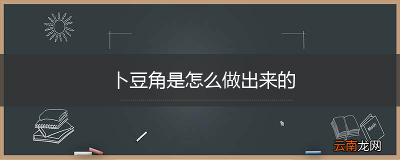 卜豆角是怎么做出来的
