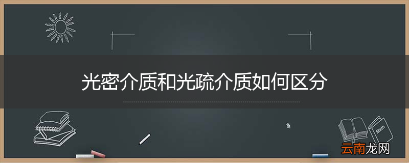 光密介质和光疏介质如何区分