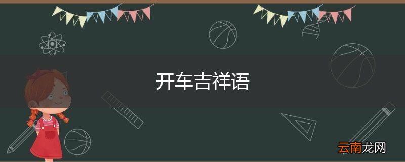 开车吉祥语