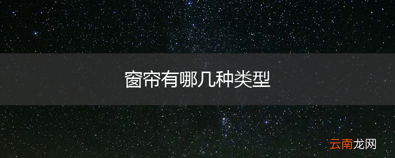 窗帘有哪几种类型