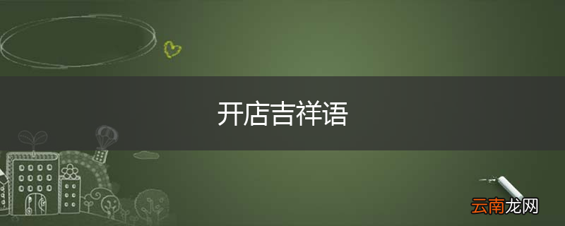 开店吉祥语