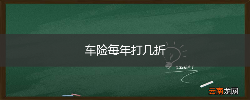 车险每年打几折