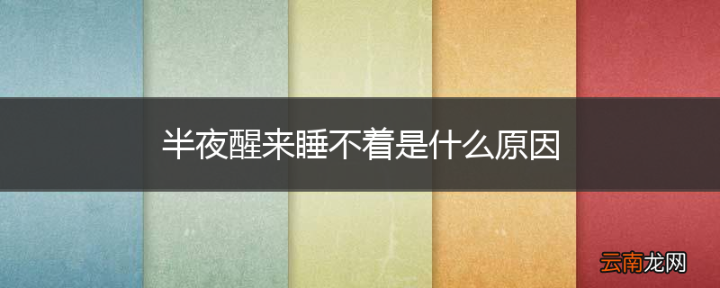 半夜醒来睡不着是什么原因