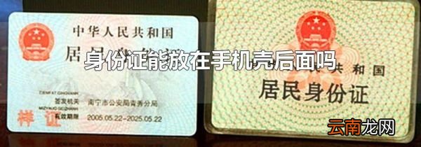 身份证能放在手机壳后面吗
