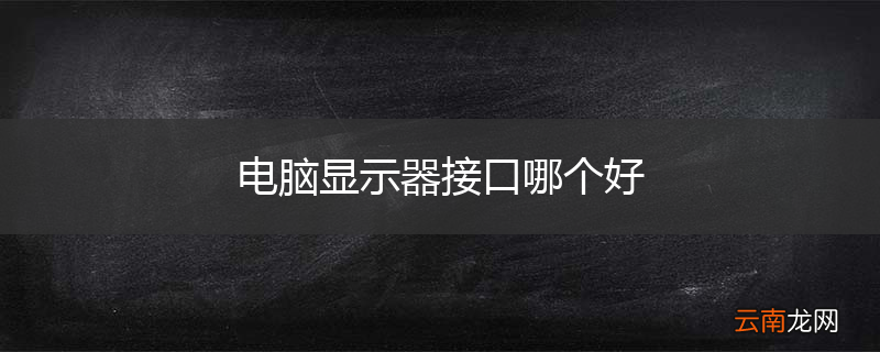 电脑显示器接口哪个好