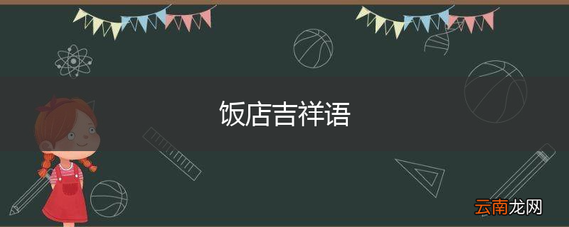 饭店吉祥语