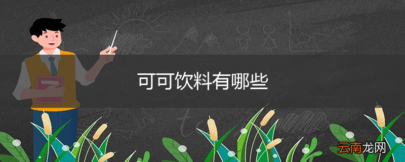 可可饮料有哪些