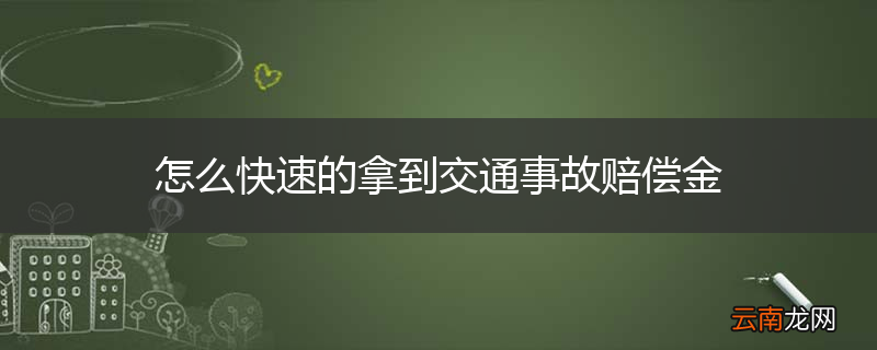 怎么快速的拿到交通事故赔偿金
