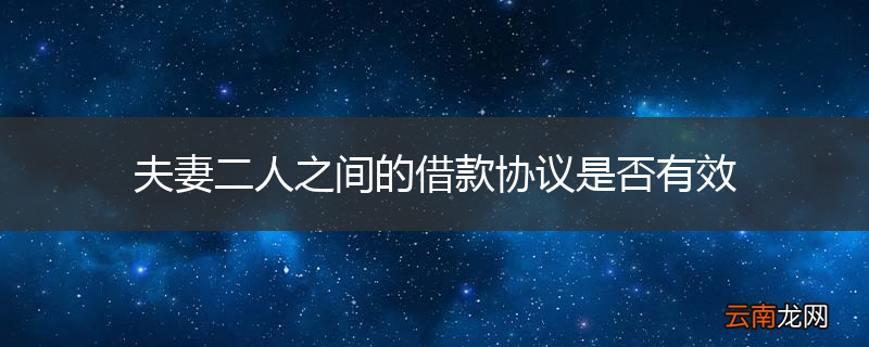 夫妻二人之间的借款协议是否有效