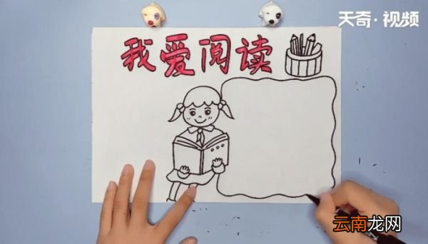 我爱阅读手抄报 我爱阅读手抄报画报