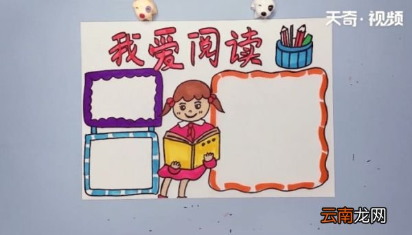 我爱阅读手抄报 我爱阅读手抄报画报