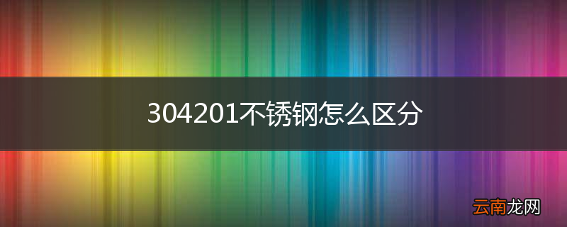 304201不锈钢怎么区分