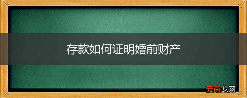 存款如何证明婚前财产