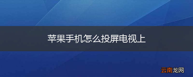 苹果手机怎么投屏电视上