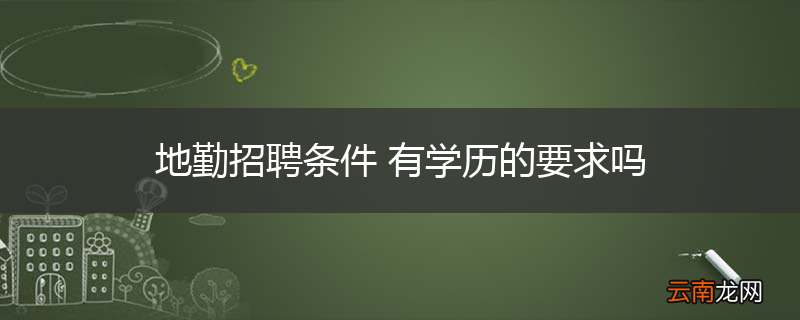 地勤招聘条件 有学历的要求吗