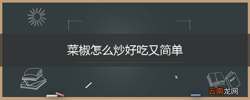 菜椒怎么炒好吃又简单