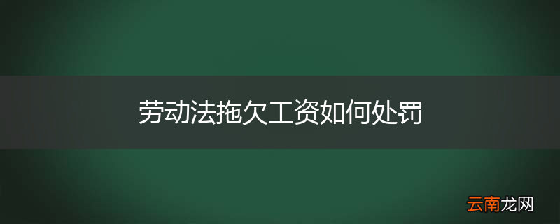 劳动法拖欠工资如何处罚