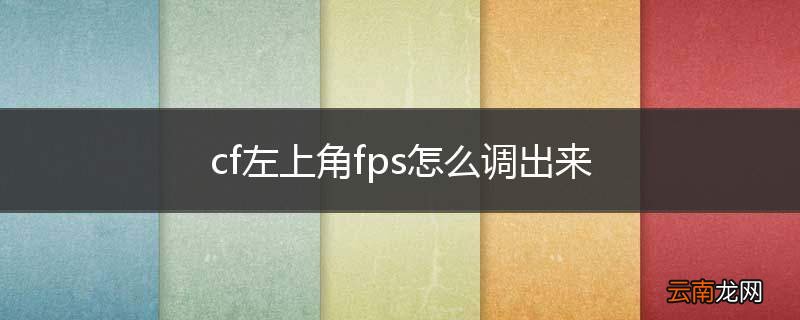 cf左上角fps怎么调出来