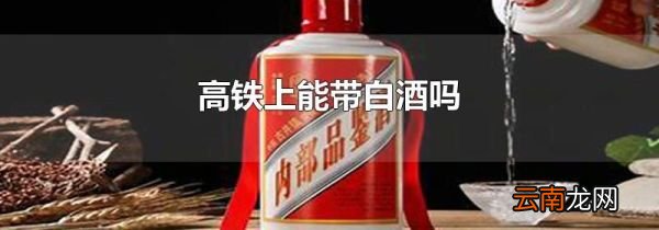 高铁上能带白酒吗